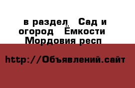  в раздел : Сад и огород » Ёмкости . Мордовия респ.